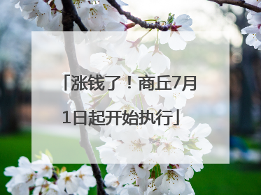 涨钱了！商丘7月1日起开始执行