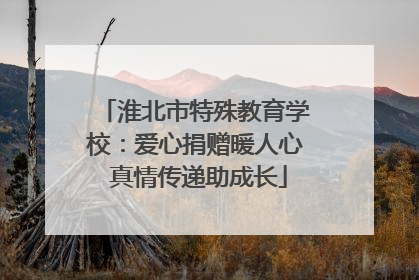 淮北市特殊教育学校：爱心捐赠暖人心 真情传递助成长