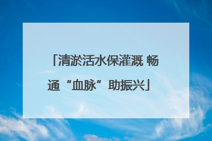 清淤活水保灌溉 畅通“血脉”助振兴