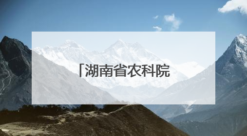 湖南省农科院助力湘东黑山羊特色产业发展