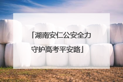 湖南安仁公安全力守护高考平安路
