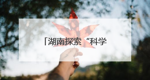 湖南探索“科学放生+法治善行”生态保护新模式