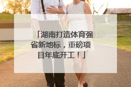 湖南打造体育强省新地标，重磅项目年底开工！
