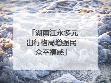 湖南江永多元出行格局增强民众幸福感