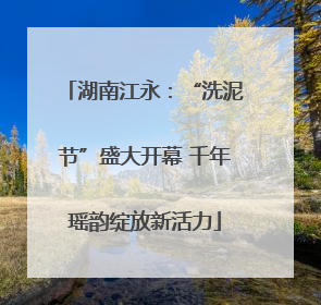 湖南江永：“洗泥节”盛大开幕 千年瑶韵绽放新活力