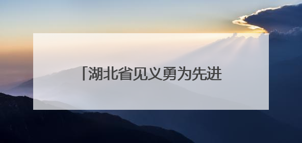 湖北省见义勇为先进邓章明：六米深水勇救人，生死瞬间显大爱