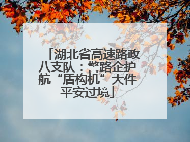 湖北省高速路政八支队：警路企护航“盾构机”大件平安过境