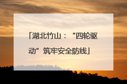 湖北竹山：“四轮驱动”筑牢安全防线