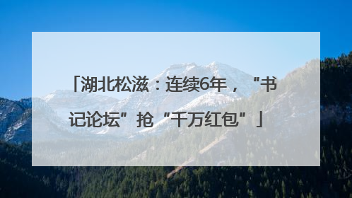湖北松滋：连续6年，“书记论坛”抢“千万红包”