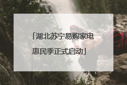 湖北苏宁易购家电惠民季正式启动