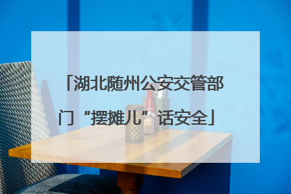 湖北随州公安交管部门“摆摊儿”话安全