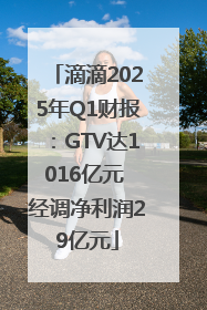 滴滴2025年Q1财报：GTV达1016亿元 经调净利润29亿元