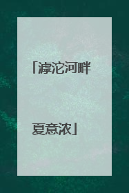 滹沱河畔夏意浓