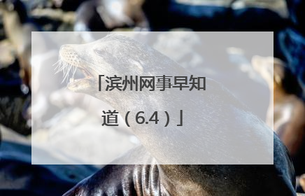 滨州网事早知道（6.4）