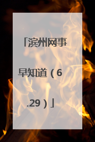 滨州网事早知道（6.29）