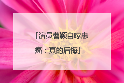 演员曹颖自曝患癌：真的后悔