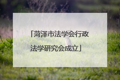 菏泽市法学会行政法学研究会成立