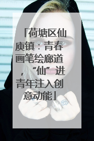 荷塘区仙庾镇：青春画笔绘廊道，“仙”进青年注入创意动能