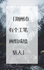 荆州市有个工笔画组成绩骄人
