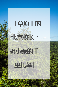 草原上的北京校长：胡小蒙的千里托举