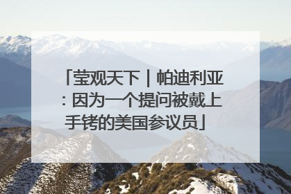莹观天下｜帕迪利亚：因为一个提问被戴上手铐的美国参议员