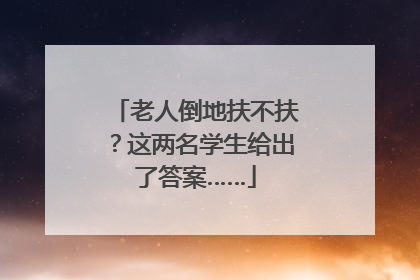 老人倒地扶不扶？这两名学生给出了答案……