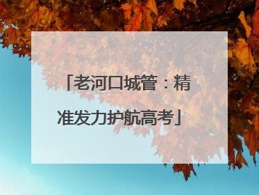 老河口城管：精准发力护航高考