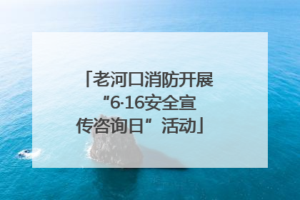 老河口消防开展“6·16安全宣传咨询日”活动