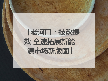 老河口：技改提效 全速拓展新能源市场新版图