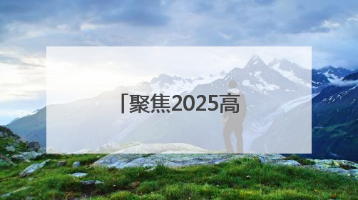 聚焦2025高考｜今日开考！淄博公安开出第一份高考户籍证明