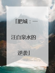 肥城：一汪自泉水的逆袭