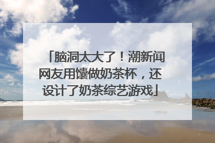 脑洞太大了！潮新闻网友用馕做奶茶杯，还设计了奶茶综艺游戏