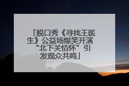 脱口秀《寻找王医生》公益场爆笑开演 “北下关情怀”引发观众共鸣