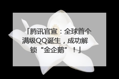 腾讯官宣：全球首个满级QQ诞生，成功解锁“金企鹅”！