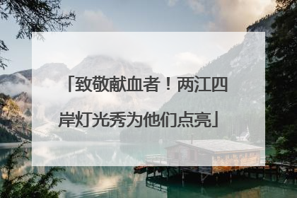致敬献血者！两江四岸灯光秀为他们点亮