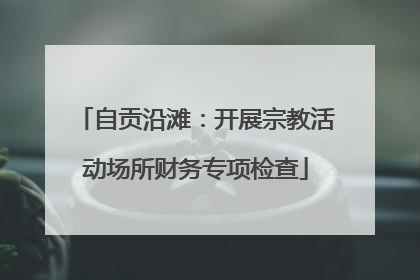 自贡沿滩：开展宗教活动场所财务专项检查