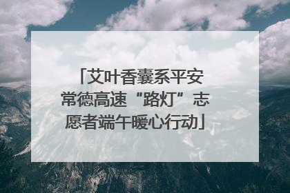 艾叶香囊系平安 常德高速“路灯”志愿者端午暖心行动
