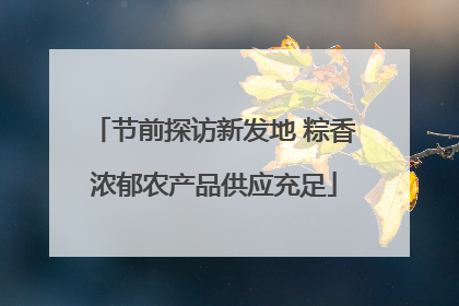 节前探访新发地 粽香浓郁农产品供应充足