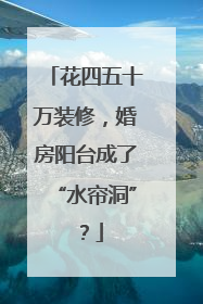 花四五十万装修，婚房阳台成了“水帘洞”？