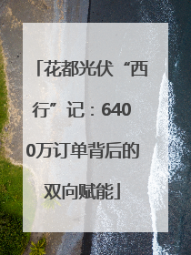 花都光伏“西行”记：6400万订单背后的双向赋能