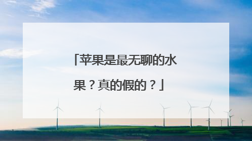 苹果是最无聊的水果？真的假的？