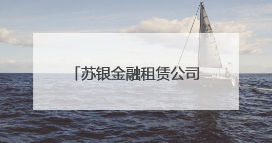 苏银金融租赁公司开展“苏银圆梦计划——童心向未来”微心愿捐赠活动