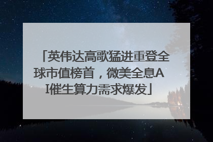 英伟达高歌猛进重登全球市值榜首，微美全息AI催生算力需求爆发
