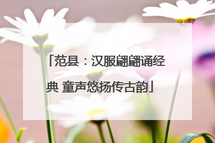 范县：汉服翩翩诵经典 童声悠扬传古韵