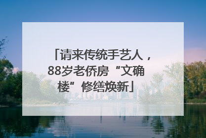 请来传统手艺人，88岁老侨房“文确楼”修缮焕新