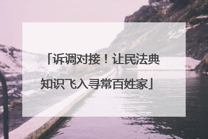 诉调对接！让民法典知识飞入寻常百姓家