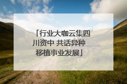 行业大咖云集四川资中 共话异种移植事业发展