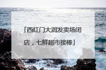 西红门大润发卖场闭店，七鲜超市接棒