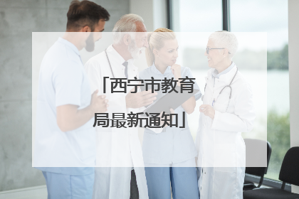 西宁市教育局最新通知