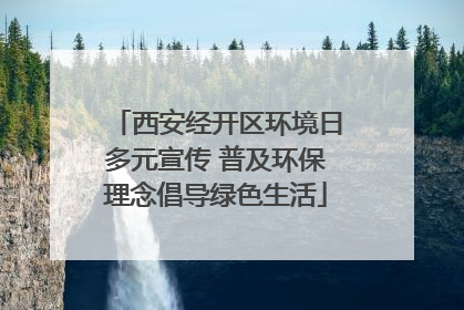 西安经开区环境日多元宣传 普及环保理念倡导绿色生活